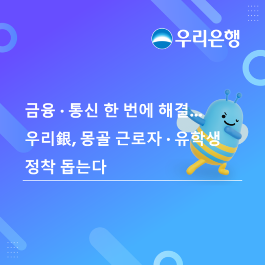 금융·통신 한 번에…우리銀, 몽골 근로자·유학생 정착 돕는다