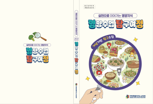전북교육청, 영양·식생활교육 활성화…개념기반 탐구수업 적용