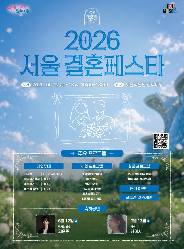 서울시가 서울 결혼페스타를 오는 12일부터 13일까지 서울식물원 잔디마당에서 개최한다 사진서울시