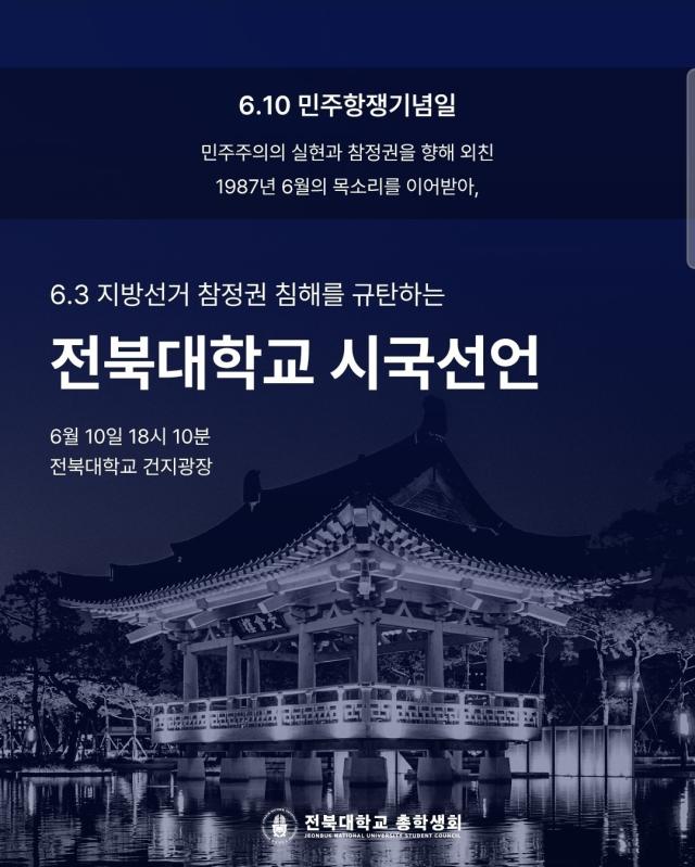전북대학교 시국선언 안내 사진전북대학교 총학생회 SNS