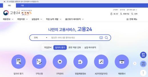 AI가 구직자 분석해 정책 추천...고용24 맞춤 취업지원 밑그림