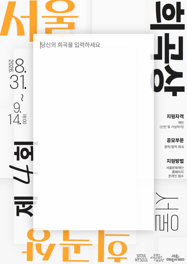제4회 서울희곡상 포스터 사진서울문화재단 