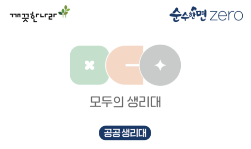 깨끗한나라, 정부 공공생리대 시범사업 공급사 선정