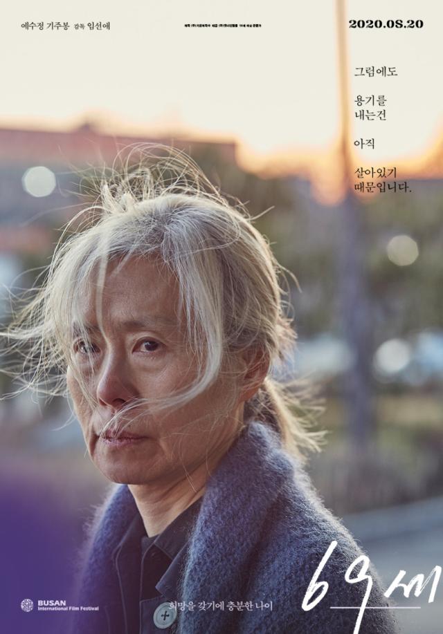 [사진=영화 '69세' 스틸컷]