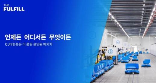 CJ대한통운, B2C 넘어 B2B까지…풀필먼트 통합 서비스 강화