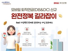 BNK Busan Bank Launches Mobile-Based Retirement Pension Enrollment Service