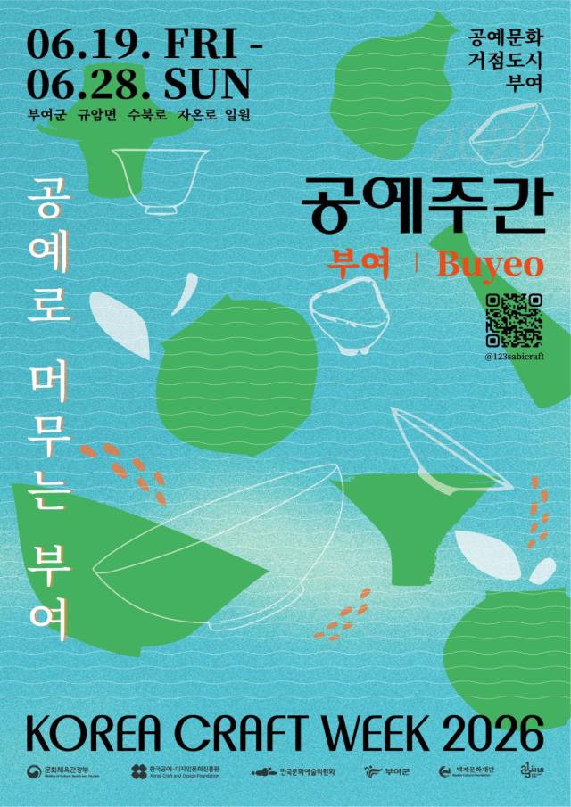 2026 공예주간 포스터사진부여군