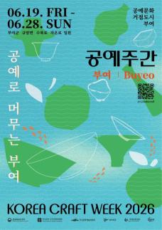 부여군, 열흘간 공예도시로 변신… 체류형 공예관광 실험 나선다