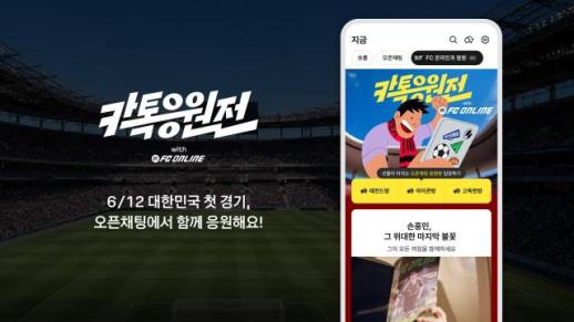 카카오, 카톡으로 국가대표 응원전 연다…축구 팬 위한 카톡응원전 진행