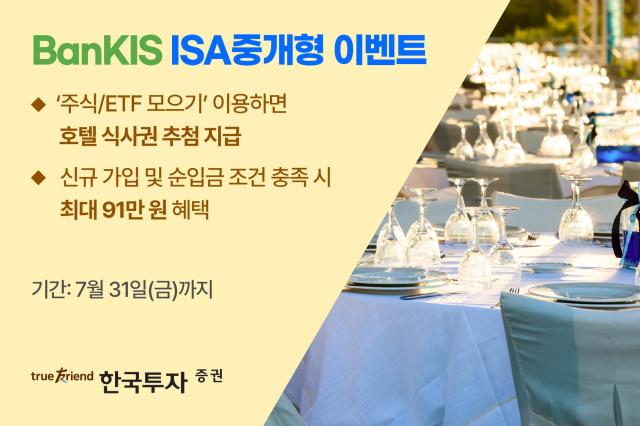 한국투자증권은 오는 7월 31일까지 ISA중개형 이벤트를 진행한다고 11일 밝혔다 사진한국투자증권