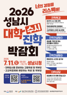 성남시청소년청년재단, 대학진학박람회 열고 맞춤형 입시정보 제공