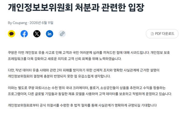 Coupang's statement regarding the PIPC's decision