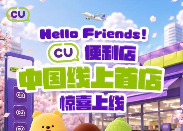 CU便利店进军中国市场 先试水线上再布局线下门店