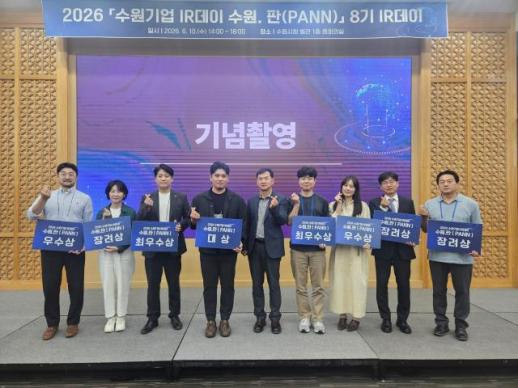 수원시, 혁신 기업과 투자자 연결하는 IR데이 개최