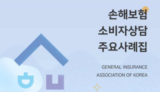 손해보험협회가 손해보험 소비자 상담사례집을 처음으로 전자책 형태로 발간했다 사진손해보험협회