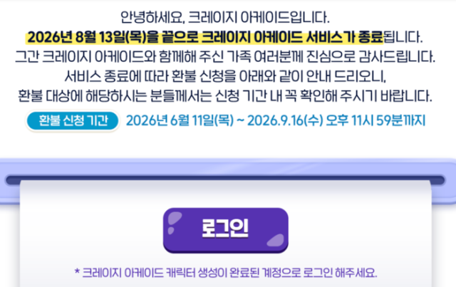 크레이지 아케이드 서비스 종료 공지 사진넥슨 갈무리