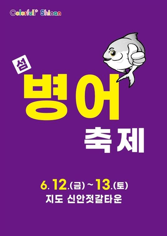 신안군 지도읍 신안 젓갈타운 일원에서 제12회 섬 병어 축제가 오는 12일금부터 13일토까지 이틀간 열린다사진신안군