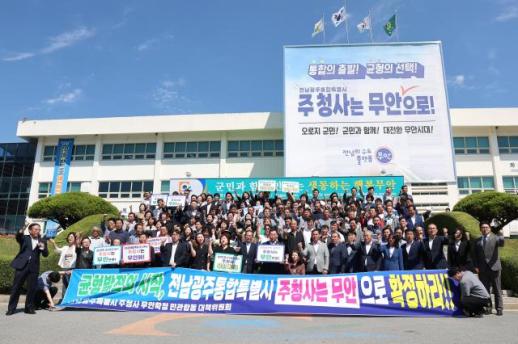 전남광주통합특별시 주청사 무안 확정 민관합동 대책위 출범