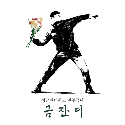 [인문자의 민병두 의원 극단 창단 이야기] 정치의 무대를 내려와 인생의 무대로 오르다