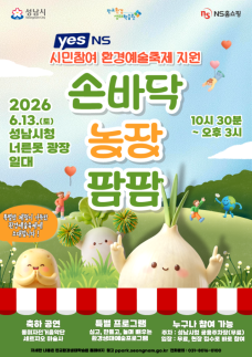 NS홈쇼핑, 성남시 환경의날 행사 손바닥 농장 팜팜 후원