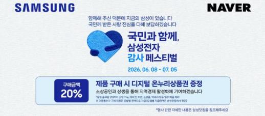 네이버, 삼성 감사 페스티벌 동참…가전 사고 온누리상품권 받는다