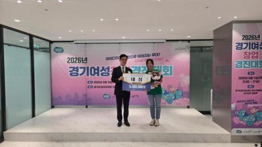 경기도 여성창업 경진대회 12명 수상...사업화 후속 지원