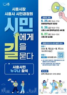 임병택 시흥시장, 민선 9기 출범 앞두고 시민 경청회 개최