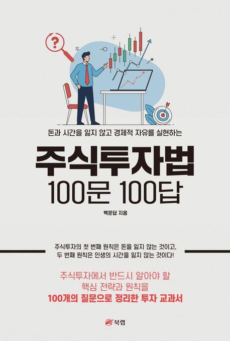 株式投資法 100問 100答