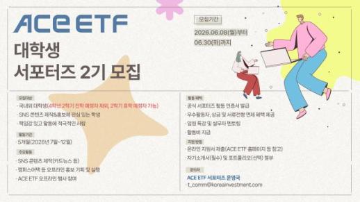 [데일리 자산운용 브리프] 한국투자신탁운용, ACE ETF 대학생 서포터즈 2기 모집 外