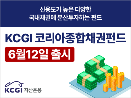 KCGI자산운용이 국내 우량 중장기 채권에 투자하는 ‘KCGI코리아종합채권 펀드’를 출시했다고 12일 발표했다 사진KCGI자산운용