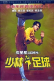 [중국 화양영화] 중국인의 월드컵 축구몽 대리만족…영화 소림축구