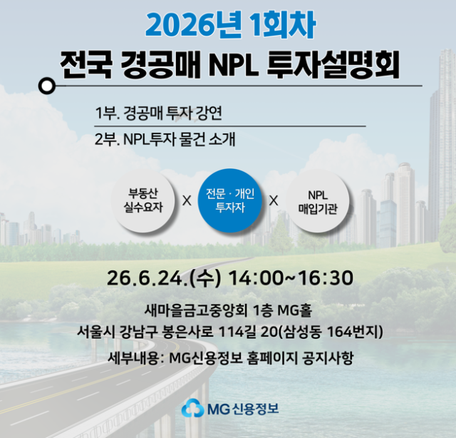 MG신용정보가 오는 24일 서울 강남구 새마을금고중앙회 본부에서 개인 및 기관투자자 300명을 대상으로 2026 경·공매 NPL 투자설명회를 개최한다 사진새마을금고중앙회