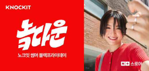 출시 두 달 만에 거래액 60% 성장…네이버 노크잇 성장세 가속