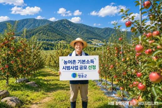 청송군, 농어촌기본소득 시범사업 최종 선정…18개월 간 월 15만원 지급