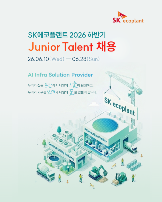 SK에코플랜트 주니어 탤런트Junior Talent 채용 공고 포스터 사진SK에코플랜트