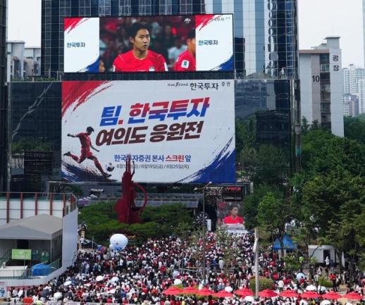 여의도 증권가에 울려 퍼진 대~한민국!…한국투자증권, 시민 4천여명과 축구 국가대표 단체응원 성료