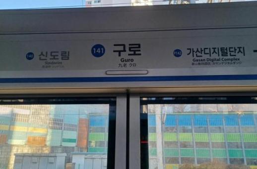 퇴근길 지하철 1호선 구로역서 보조배터리 연기 발생…승객 전원 하차