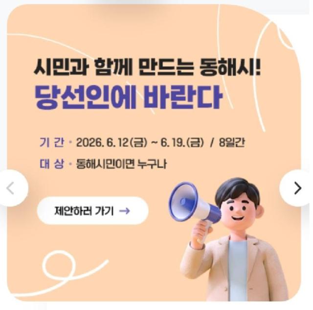 동해시장직 인수위원회가 12일 시민들로부터 정책 제안을 받아 민선 9기 시정과제에 반영할 방침을 정하고 이날부터 오는 19일까지 8일간 동해시청 홈페이지 제안방을 통해 시민 의견을 접수한다 사진이정학 동해시장 당선인 인수위원회