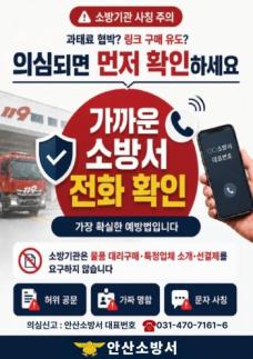 안산소방, 숙박·음식점 대상 소방사칭 용품 강매 잇따라 발생