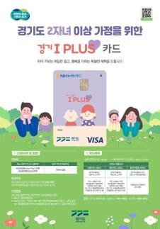 경기도, 경기 아이플러스카드 개편…다자녀가정 지원 기반 강화