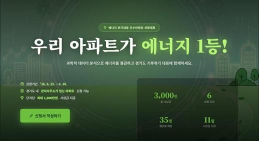 경기도, 경기기후플랫폼 활용 에너지 위기대응 우수아파트 선발