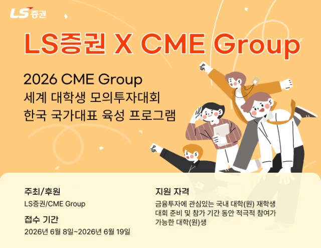 LS증권은 CME그룹의 세계 대학생 모의투자대회 참가를 지원하기 위한 ‘한국대표 육성 프로그램’ 교육생을 모집한다고 15일 밝혔다 사진LS증권

