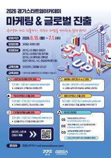 경과원-경기도, 스타트업 아카데미 마케팅·글로벌 진출 과정 교육생 모집
