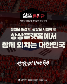 인천시-인천관광공사, 월드컵 응원전 상플응원단 운영