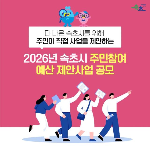 주민참여예산 시민제안사업 공모 사진속초시