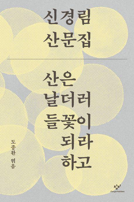 산은 날더러 들꽃이 되라하고