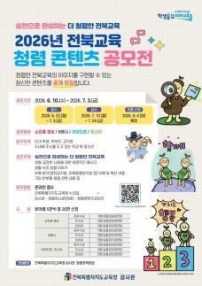 청렴 전북교육, 실천으로 완성도↑…전북교육청, 청렴 콘텐츠 공모전 개최