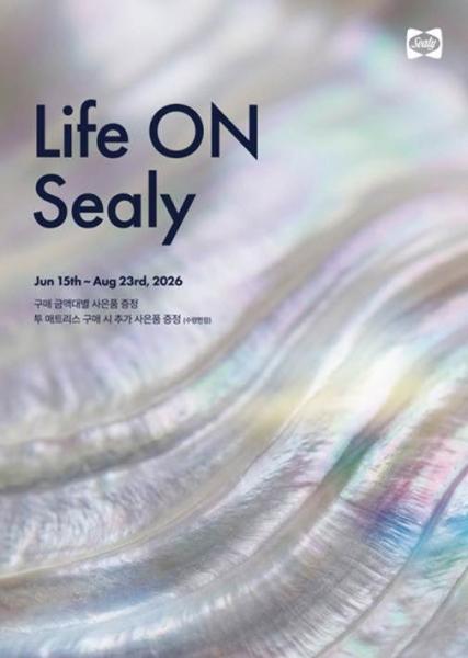 씰리침대의 라이프 온 씰리 행사 홍보 이미지 자료씰리침대