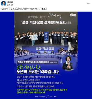 추미애 경기도지사 당선인 공정·혁신·포용으로 도민 삶 바꾸겠다...준비위원회 공식 출범