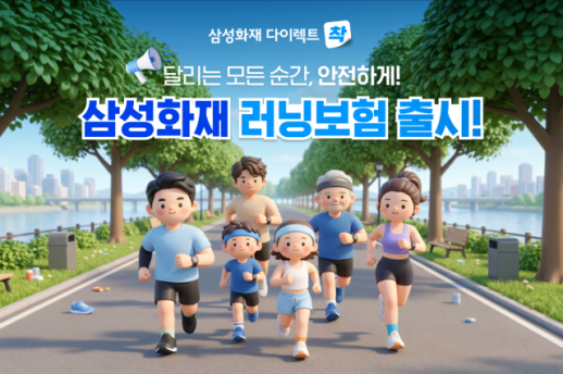 [보험업계 스냅샷] 삼성화재, 골절부터 재활까지 보장하는 러닝보험 출시 外